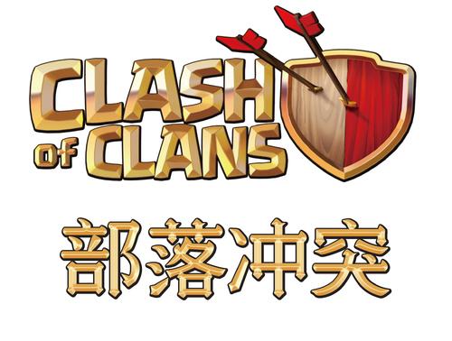 部落冲突破解版游戏截图