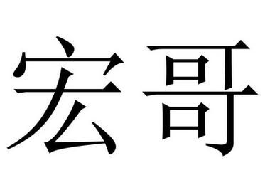 宏哥直装6.6
