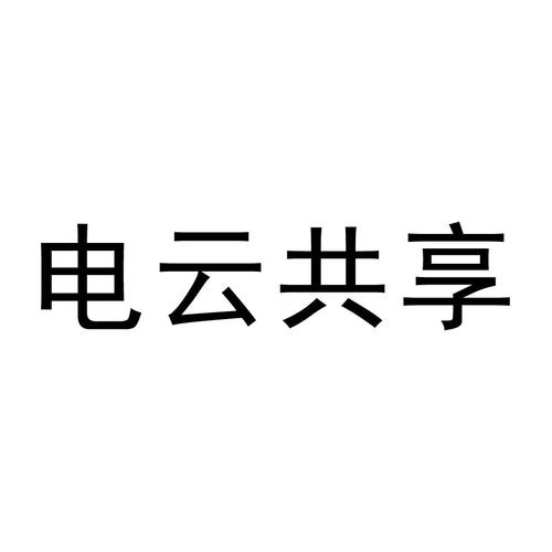 共享云电