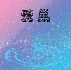 爱巢完结正式冷狐版