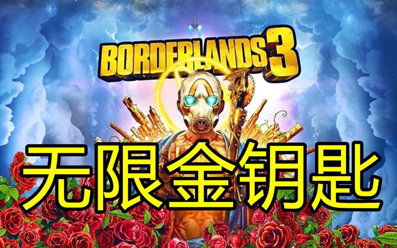 无主之地3金钥匙修改器