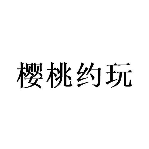 樱桃约玩