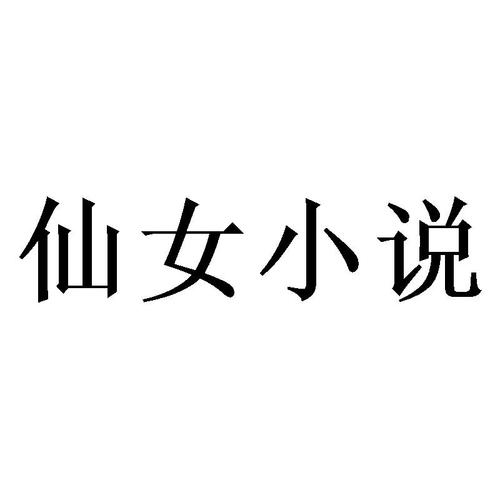 仙女小说
