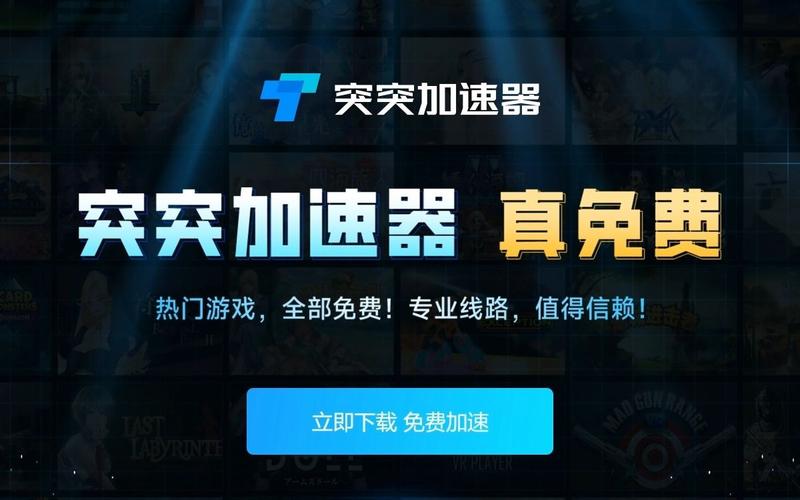 突突加速器
