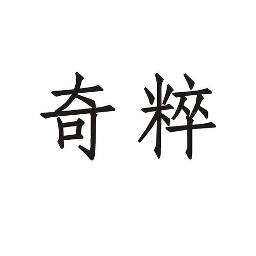 奇粹视频图标