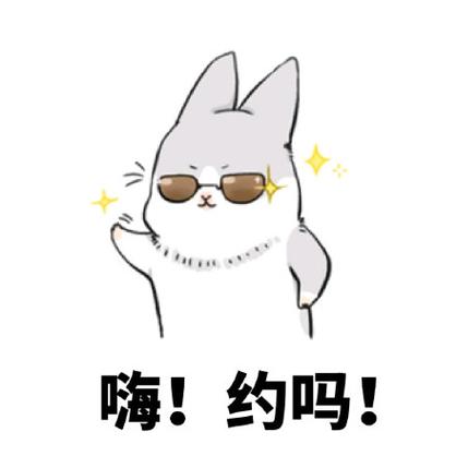 赶紧约我见面吧表情包