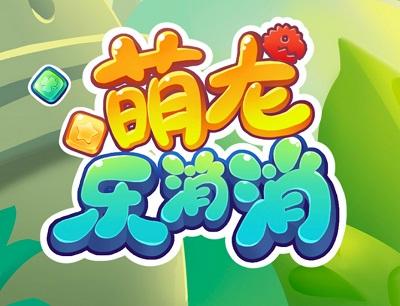 萌龙乐消消赚钱版2021
