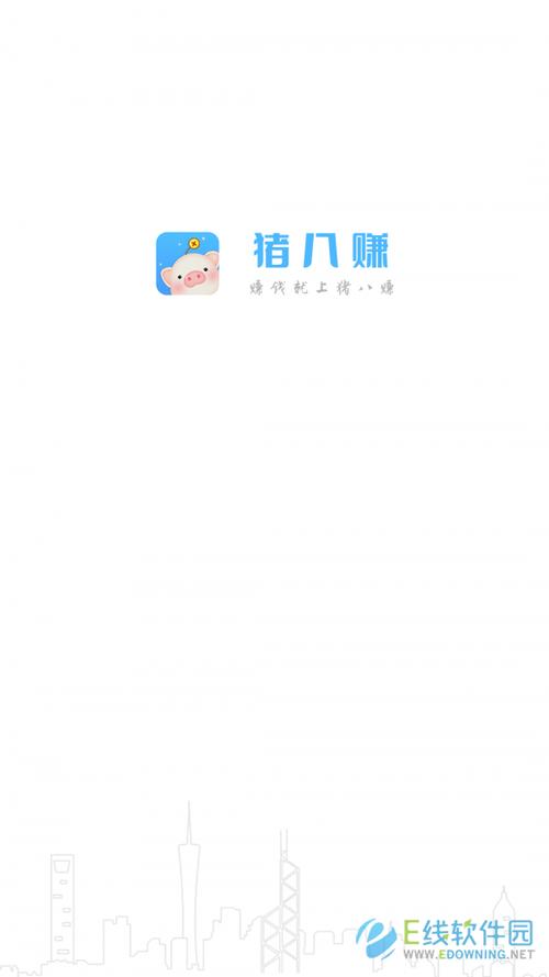 猪八赚app官方版