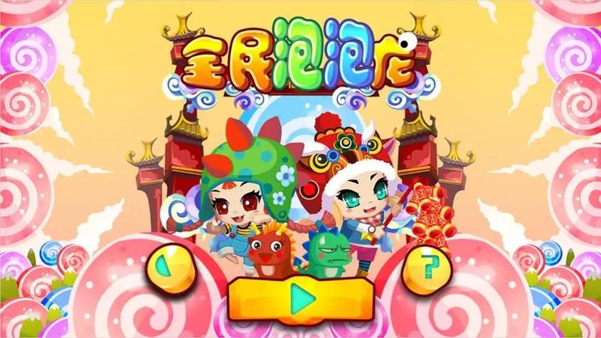 好运泡泡龙红包版缩略图
