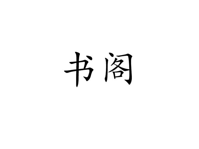 雅书阁小说