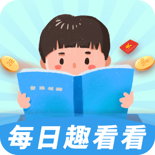 阳光趣看看赚钱版图标