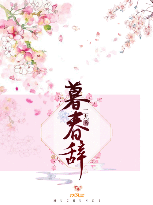 暮春小说