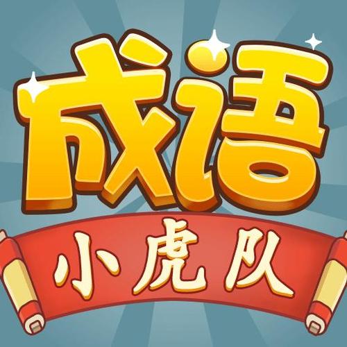 成语小虎队最新版游戏截图