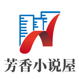 芳香小说
