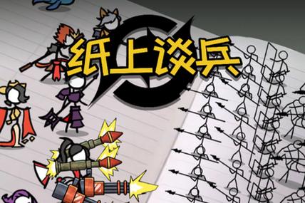 火柴人纸上谈兵内置菜单版
