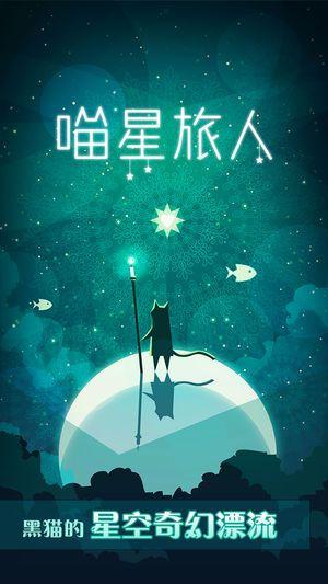 喵星旅人v1.0.0
