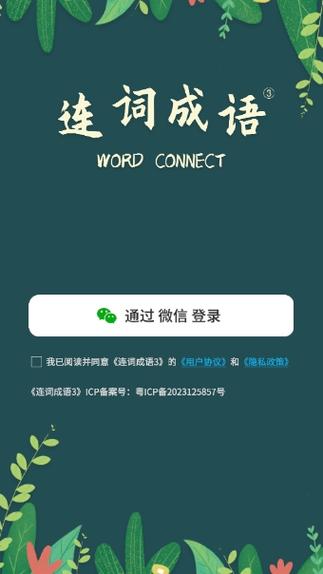 成语连词红包版
