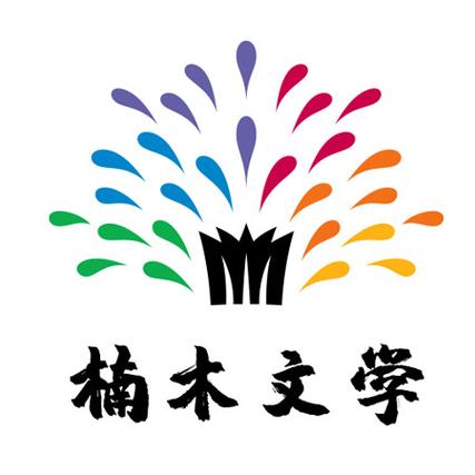楠木文学