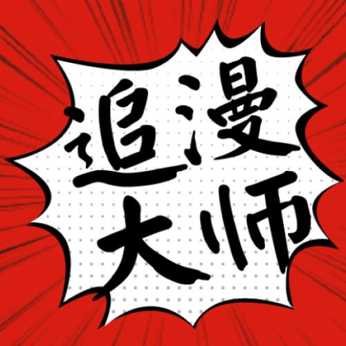 追漫大师破解版无广告
