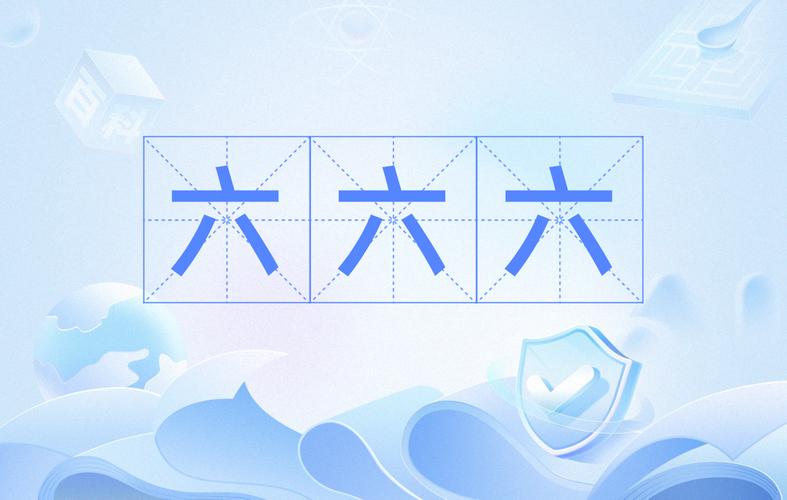 成语六六六