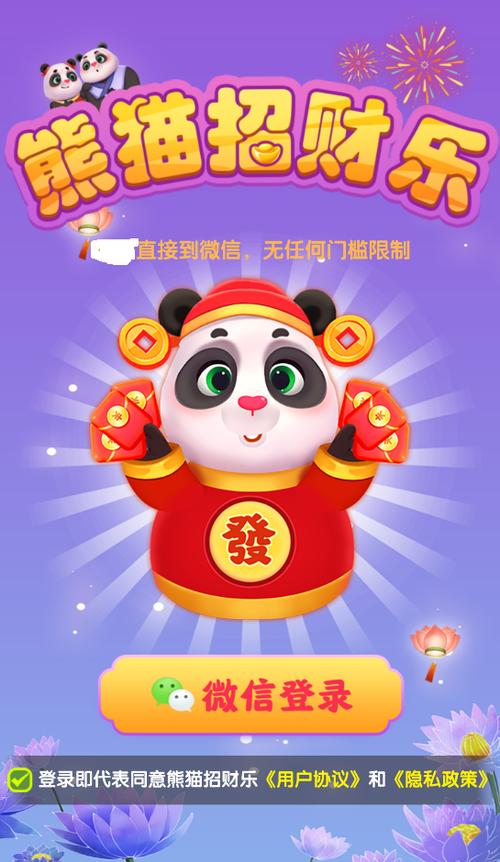 熊猫招财乐极速版
