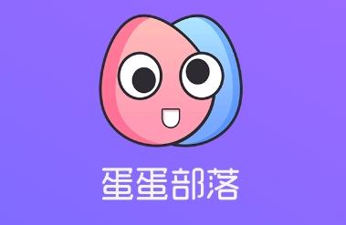蛋蛋部落赚钱缩略图
