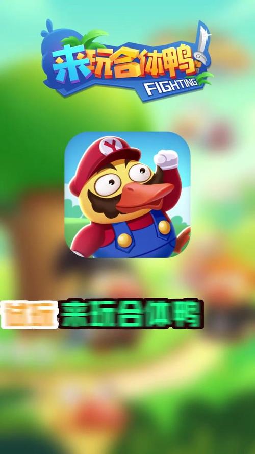 来玩合体鸭红包正版