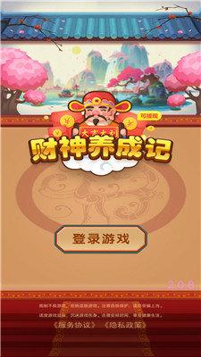 财神养成记红包版