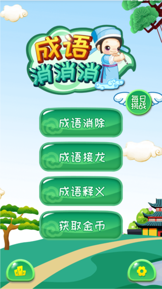 成语消除记v1.1