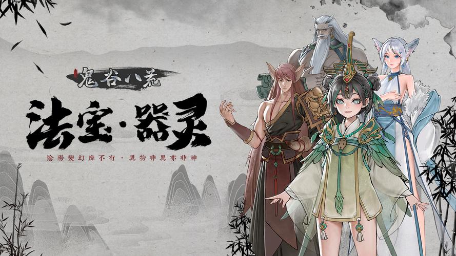 鬼谷八荒手游