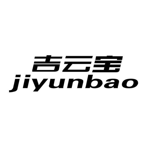 吉云宝