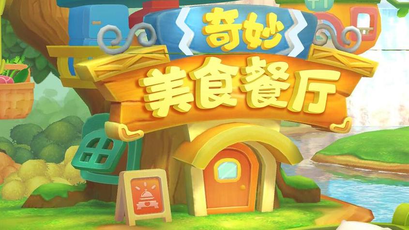 奇妙餐厅红包版
