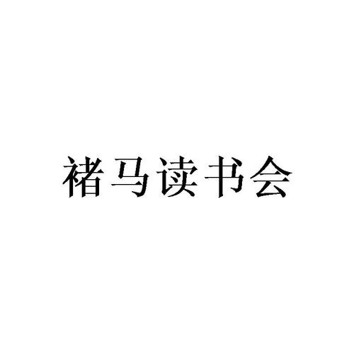 褚马读书会