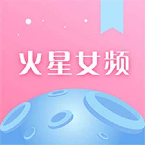 火星女频安卓版