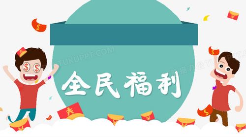 全民领福利