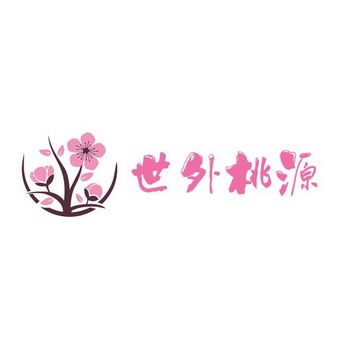 世外桃源2022最新版