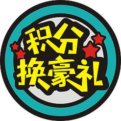 集步换礼