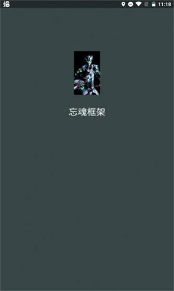 忘魂框架防闪