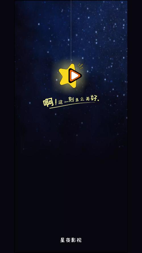 星夜影视下载手机版