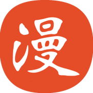 免漫app官方版