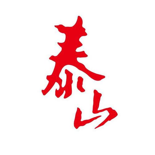 红色版泰山小说