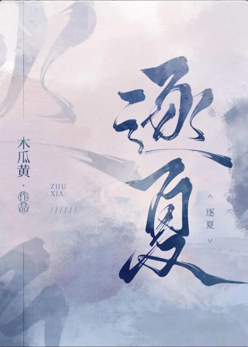 清夏小说