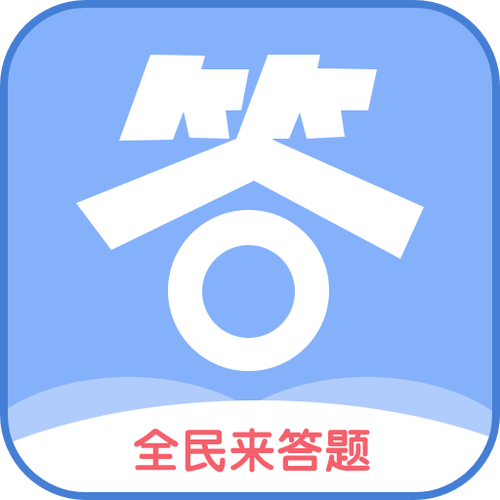 全民普法答题闯关