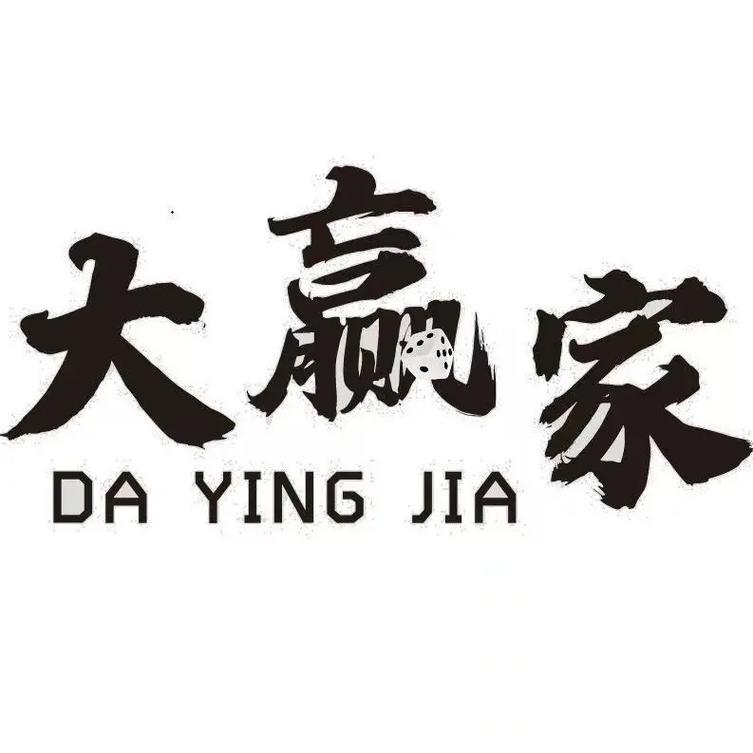 大赢家微版授权最新版缩略图