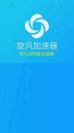 旋风海外加速器永久免费版