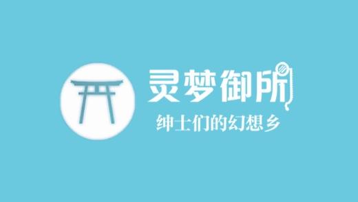 绅士仓库幻想次元灵梦御所