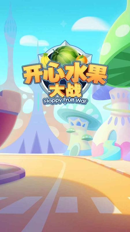 开心水果大战红包版