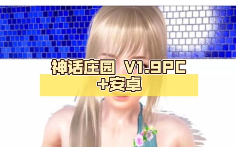 神话庄园1.9