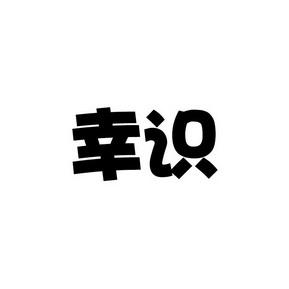 幸识最新版图标