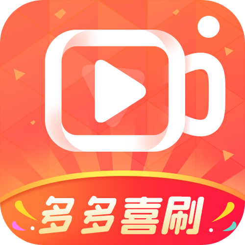 多多喜刷免广告赚钱